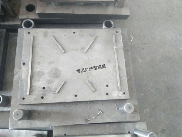 牌照灯成型模具
