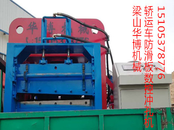 数控轿运车防滑板冲孔机